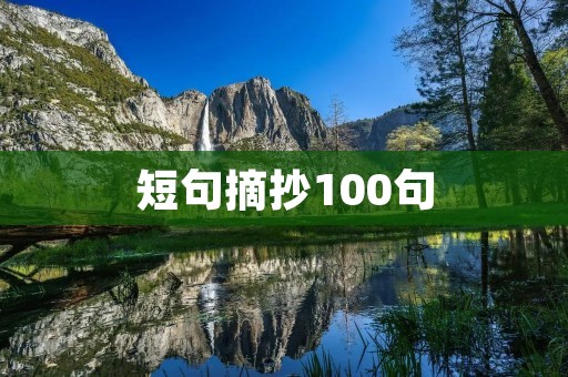 短句摘抄100句:传递智慧与力量的珍藏——100句短句摘抄 短句摘抄100句:传递智慧与力量的珍藏——100句短句摘抄