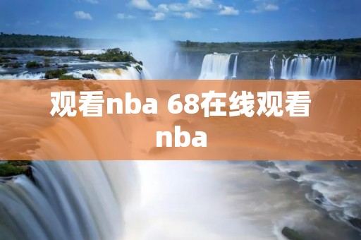 观看nba 68在线观看nba