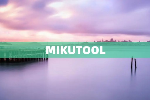 MIKUTOOL：一款高效便捷的音频编辑工具