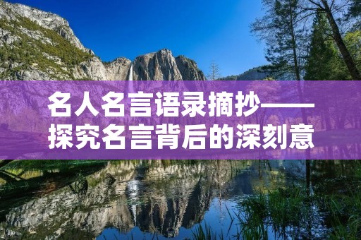 名人名言语录摘抄——探究名言背后的深刻意义