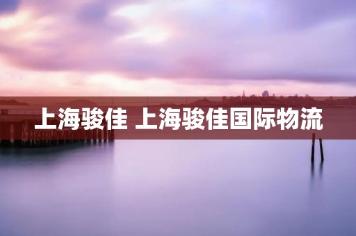上海骏佳 上海骏佳国际物流