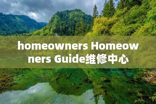 homeowners Homeowners Guide维修中心 homeowners Homeowners Guide维修中心