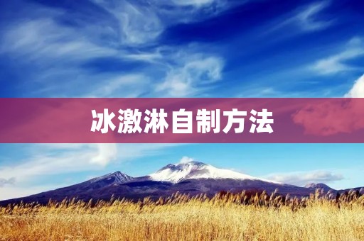 冰激淋自制方法:手把手教你做出美味冰激淋 冰激淋自制方法:手把手教你做出美味冰激淋
