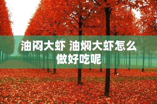 油闷大虾 油焖大虾怎么做好吃呢
