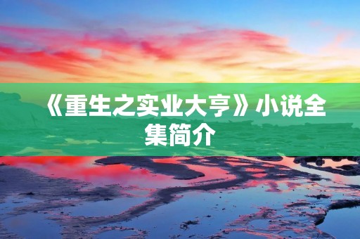 《重生之实业大亨》小说全集简介