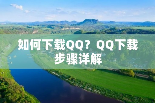 如何下载QQ？QQ下载步骤详解