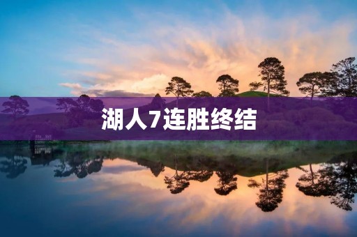 湖人7连胜终结:一场惊心动魄的比赛 湖人7连胜终结:一场惊心动魄的比赛