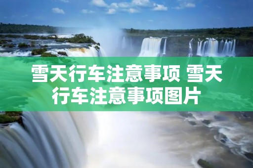 雪天行车注意事项 雪天行车注意事项图片
