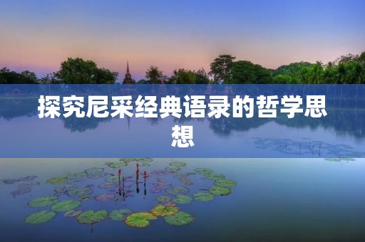 探究尼采经典语录的哲学思想