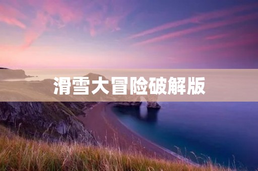 滑雪大冒险破解版：挑战极限的终极滑雪体验