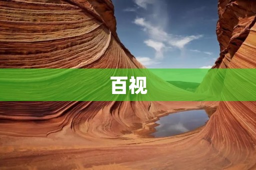 百视:让你的生活更加丰富多彩 百视:让你的生活更加丰富多彩