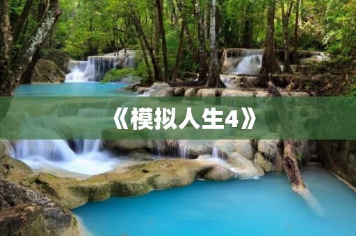 《模拟人生4》:打造你的理想人生