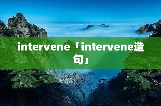intervene「intervene造句」