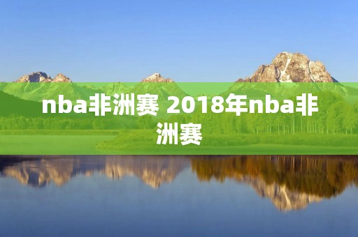 nba非洲赛 2018年nba非洲赛
