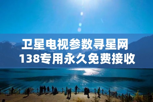 卫星电视参数寻星网 138专用永久免费接收机