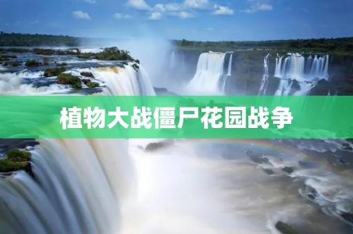 植物大战僵尸花园战争：一款趣味盎然的休闲游戏