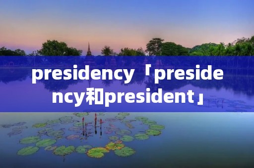presidency「presidency和president」