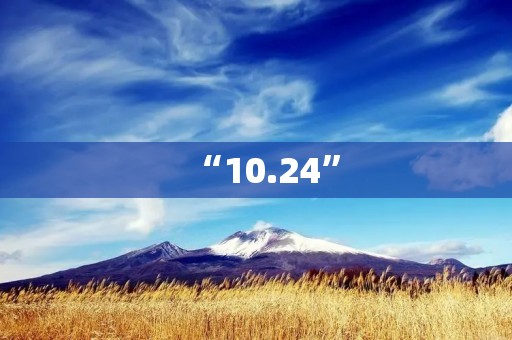 “10.24”：纪念抗日战争胜利的日子