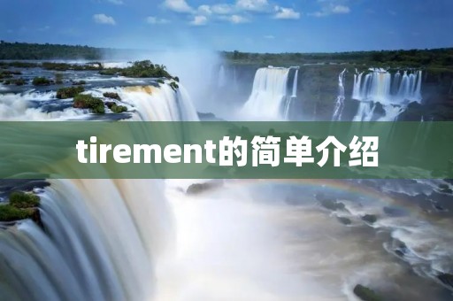 tirement的简单介绍 tirement的简单介绍