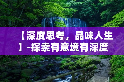 【深度思考，品味人生】-探索有意境有深度的签名之美
