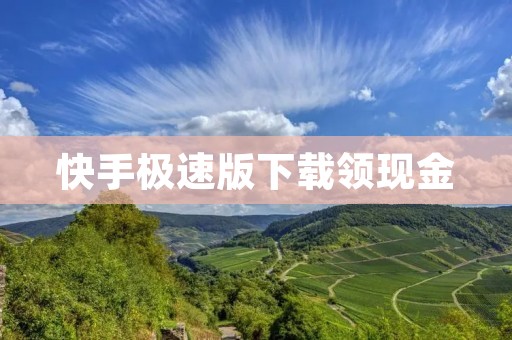 快手极速版下载领现金：下载快手极速版，即可获得现金奖励！