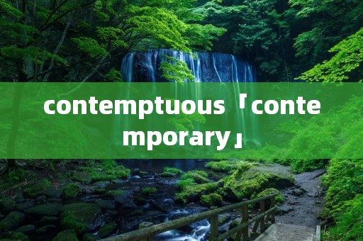 contemptuous「contemporary」