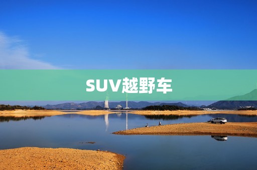 SUV越野车：自由探索无限可能