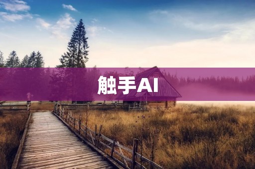 触手AI：探索人工智能的新境界