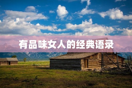 有品味女人的经典语录:品味人生,从细节开始