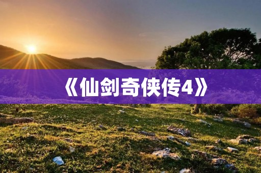 《仙剑奇侠传4》：一场华丽的穿越之旅