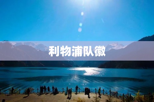 利物浦队徽:荣耀与传承的象征 利物浦队徽:荣耀与传承的象征