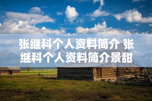 张继科个人资料简介 张继科个人资料简介景甜
