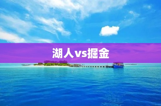 湖人vs掘金:一场精彩纷呈的对决 湖人vs掘金:一场精彩纷呈的对决