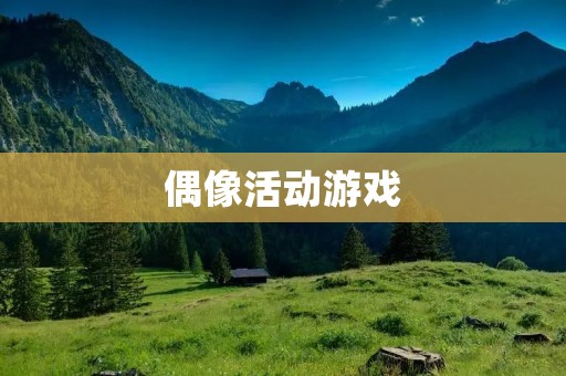 偶像活动游戏：让你成为自己偶像的经纪人