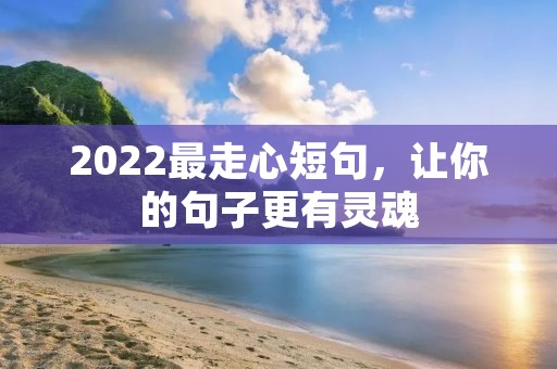 2022最走心短句，让你的句子更有灵魂