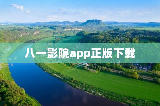 八一影院app正版下载:最新电影资源一手掌握 八一影院app正版下载:最新电影资源一手掌握
