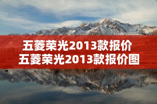 五菱荣光2013款报价 五菱荣光2013款报价图片