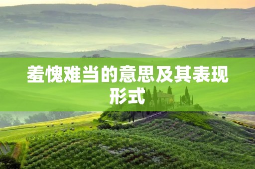 羞愧难当的意思及其表现形式