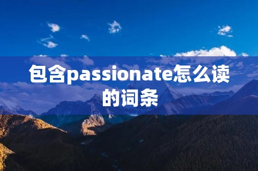 包含passionate怎么读的词条
