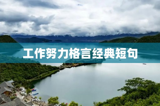 工作努力格言经典短句:为梦想付出,无怨无悔 工作努力格言经典短句:为梦想付出,无怨无悔