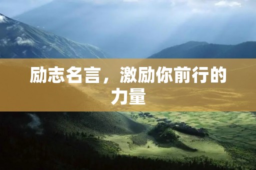 励志名言,激励你前行的力量