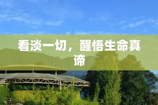 看淡一切,醒悟生命真谛