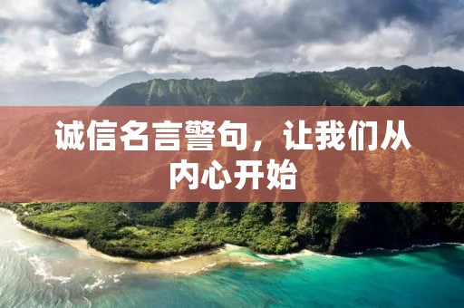 诚信名言警句,让我们从内心开始