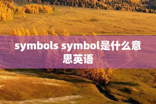 symbols symbol是什么意思英语 symbols symbol是什么意思英语