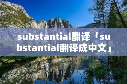 substantial翻译「substantial翻译成中文」