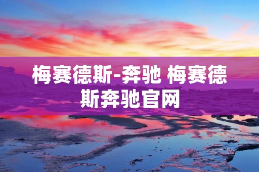 梅赛德斯-奔驰 梅赛德斯奔驰官网