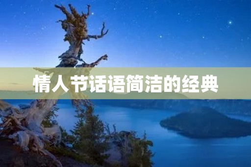 情人节话语简洁的经典：让爱的表达更加贴心