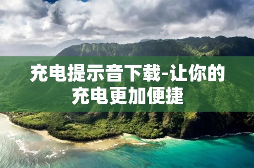 充电提示音下载-让你的充电更加便捷 充电提示音下载-让你的充电更加便捷