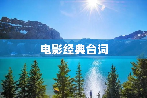 电影经典台词：引领文化经典的语言符号