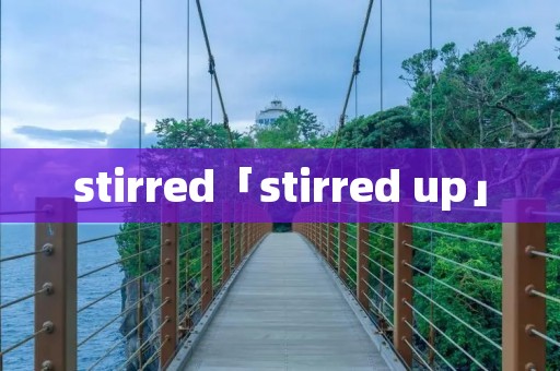 stirred「stirred up」